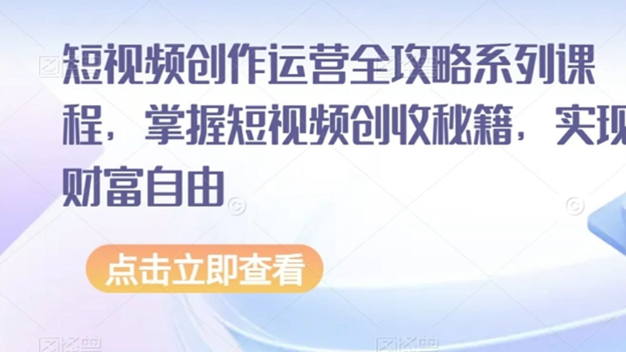 资源《短视频创作运营全攻略系列课程，掌握短视频创收秘籍，实现财富自由》的海报