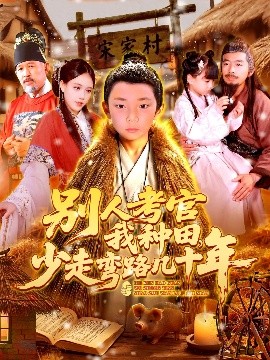 资源《别人考官我种田，少走弯路几十年》的海报
