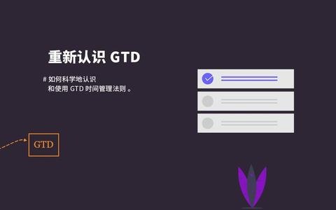 资源《GTD自我管理时间管理教程【全10集】远离瞎忙迷茫懒癌拖延症》的海报