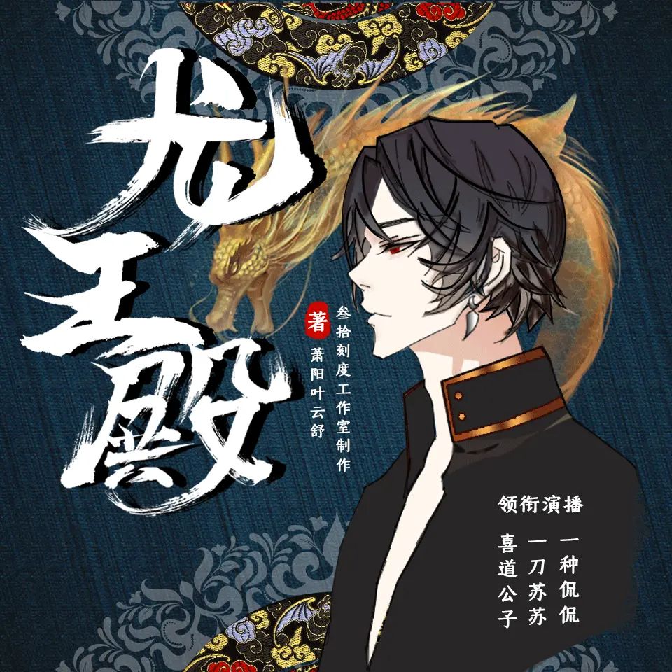 资源《多人有声剧《龙王殿》主播：喜道公子 3073集完》的海报