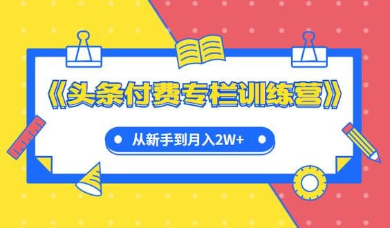 资源《头条付费专栏实战训练营》的海报