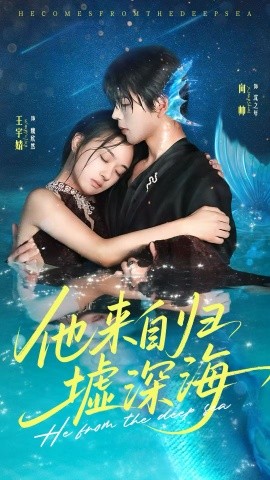 资源《来自归墟深海》的海报