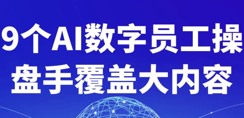 资源《9个AI数字员工操盘手覆盖大内容》的海报