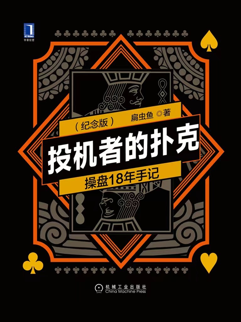 资源《《投机者的扑克》(自我提升) [PDF+AZW3+EPUB+MOBI]》的海报