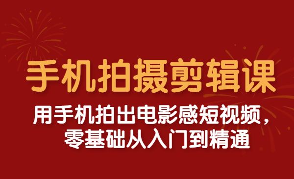 资源《零基础用手机拍出电影感短视频》的海报
