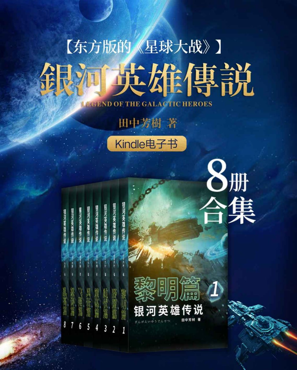 资源《银河英雄传说（1-8册合集）  [pdf+全格式]》的海报