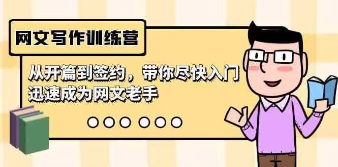 资源《网文写作训练营普通人也能玩》的海报