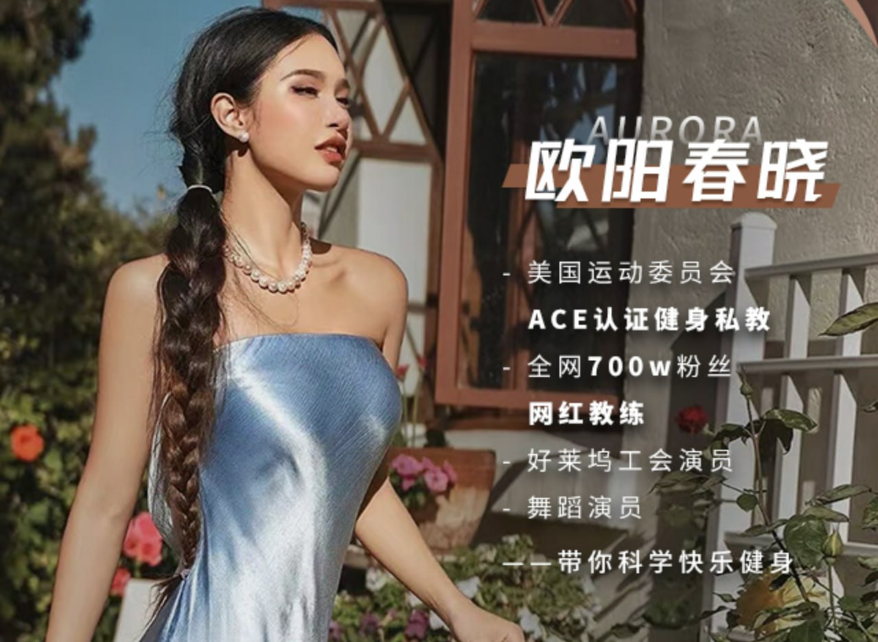 资源《欧阳春晓：【普拉提减脂塑形+瑜伽体态纠正 】28天身材封神之旅》的海报