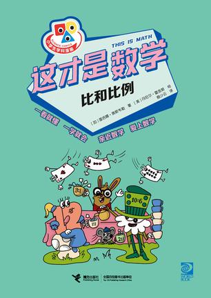 资源《这才是数学·比和比例 [﻿人文社科] [pdf+全格式]》的海报