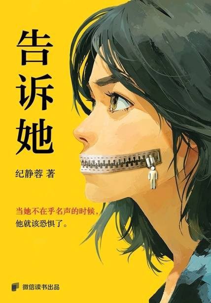 资源《《告诉她_性教育缺失下的女性》(自我提升) [PDF+AZW3+EPUB+MOBI]》的海报