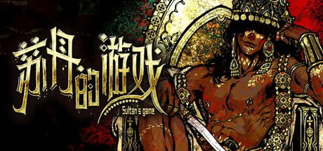 资源《【PC游戏】《苏丹的游戏》【冒险/策略】【正式完整版】【解压即玩】【620MB】【中文】》的海报