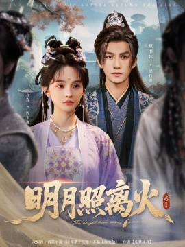 资源《明月照离火》的海报