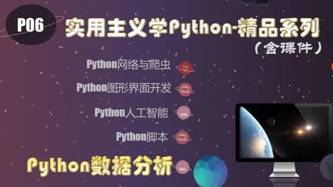 资源《【麻瓜编程】实用主义学Python2018》的海报