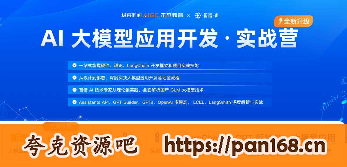 资源《JK-AI大模型应用开发实战营第7期(极客)》的海报