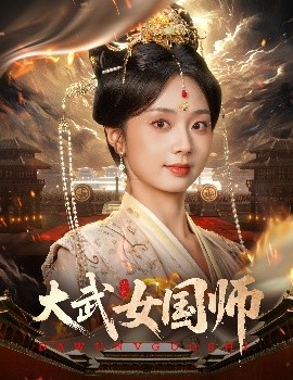 资源《大武女国师》的海报