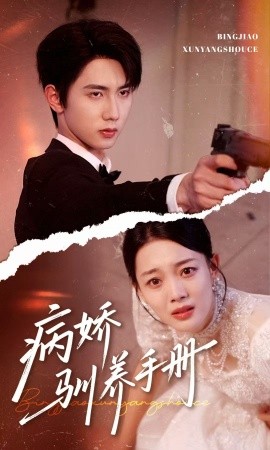 资源《病娇驯养手册＆他的投喂指南》的海报