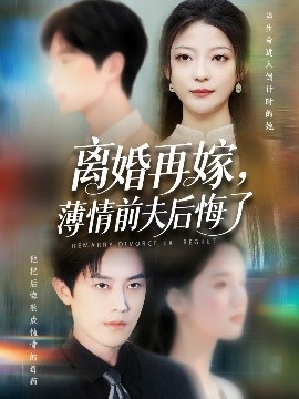 离婚再嫁，薄情前夫后悔了