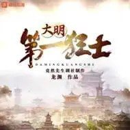 资源《《大明第一狂士》多人有声剧 著：龙渊 播：竟然先生 2317集完[mp3]》的海报