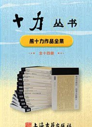 资源《《十力丛书（全14册）》古籍儒学佛学》的海报