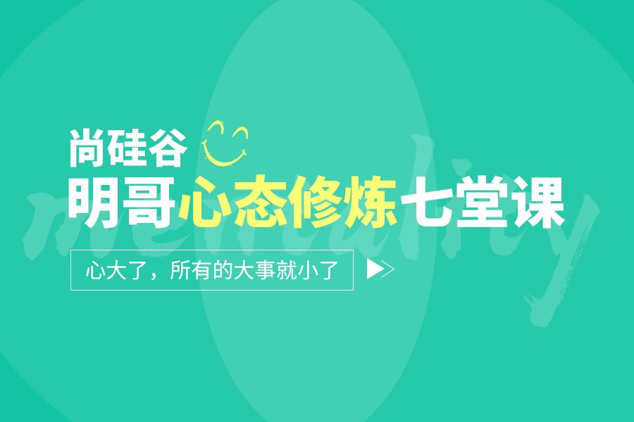 资源《尚硅谷：明哥心态修炼七堂课》的海报