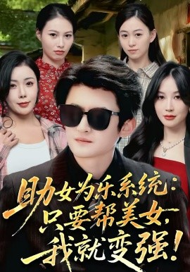 助女为乐系统：只要帮美女，我就变强＆助女为乐系统只要帮美女我就变强