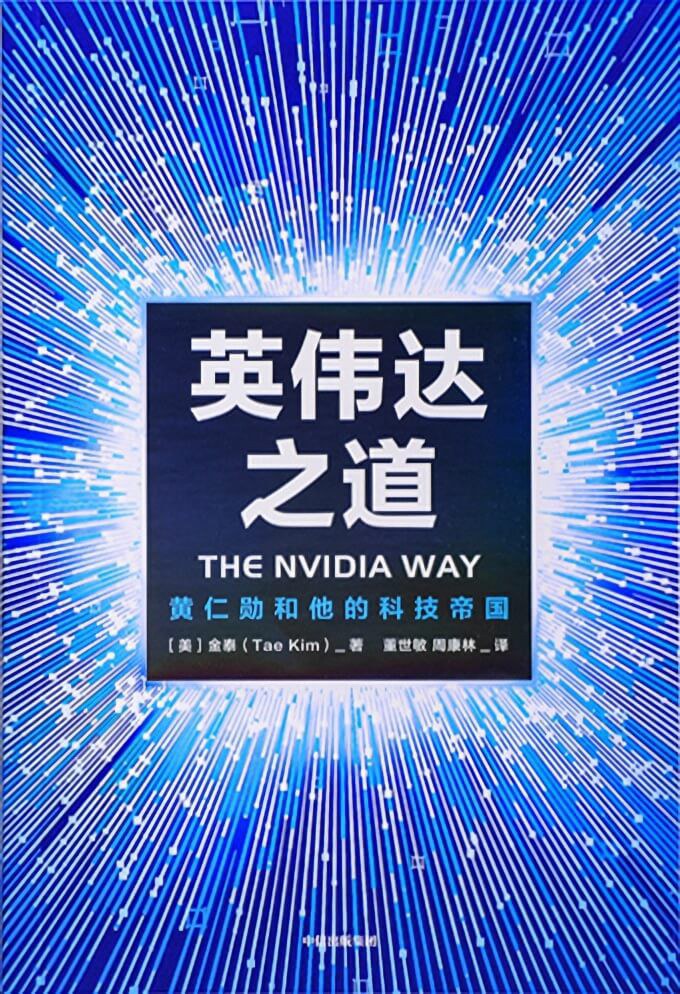 资源《《英伟达之道：黄仁勋和他的科技帝国》(自传)[PDF+AZW3+EPUB+MOBI]》的海报