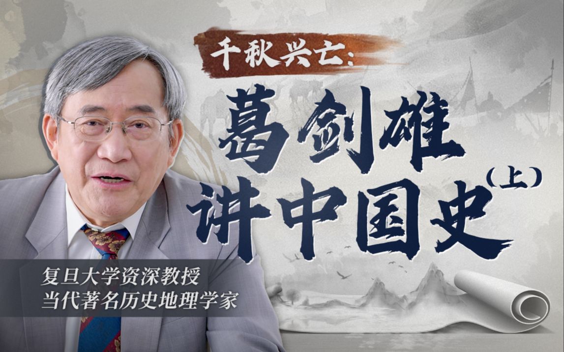 资源《B站 - 千秋兴亡：葛剑雄讲中国史（上）》的海报