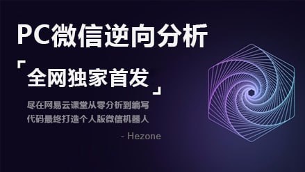 资源《2019PC微信hook逆向分析教程》的海报
