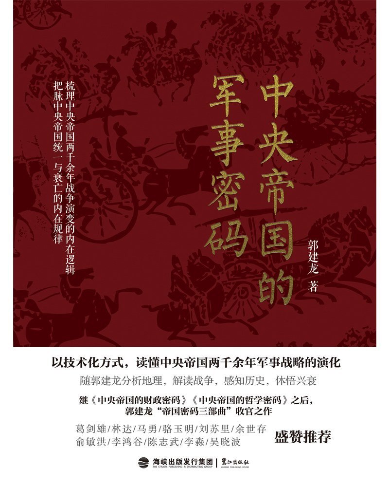 资源《《中央帝国的军事密码》能看懂脉络的中国军事史[epub]》的海报