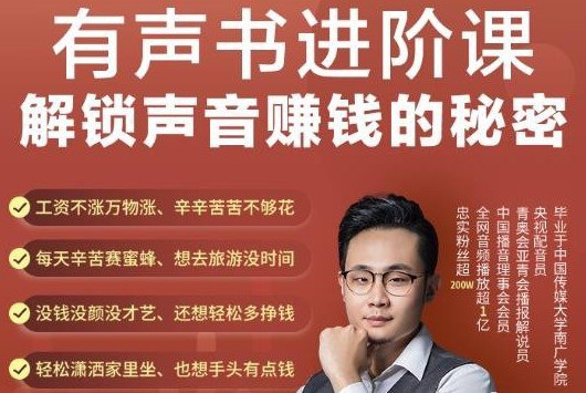 资源《有声书进阶课，解锁声音赚钱的秘密》的海报