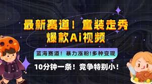 资源《10分钟一条童装走秀爆款Ai视频，小白轻松上手，新蓝海赛道【揭秘】》的海报