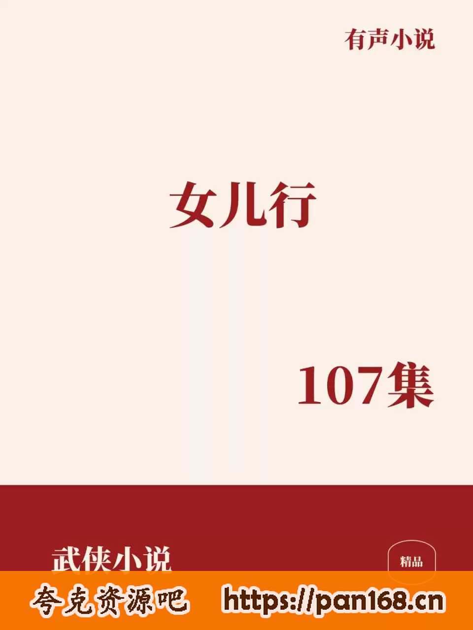 资源《有声小说-女儿行 全107集》的海报