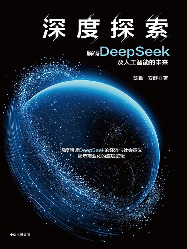 资源《《深度探索：解码DeepSeek及人工智能的未来》更好理解人工智能的当下与未来》的海报