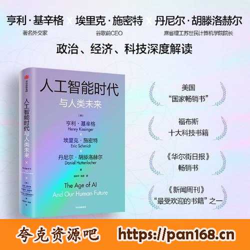 资源《《人工智能时代与人类未来》 亨利·基辛格百岁沉淀之作 探讨人工智能改变人类社会的方式》的海报