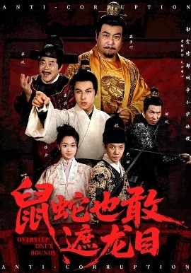 鼠蛇也敢遮龙目&搜刮民脂民膏朕收你们来了