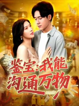 资源《鉴宝：我能沟通万物》的海报