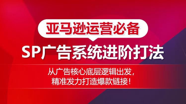 资源《亚马逊运营必备： SP广告的系统进阶打法》的海报