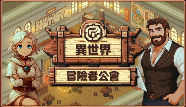 资源《异世界冒险者公会 Isekai.Adventurer.Guild.v0.6.1》的海报