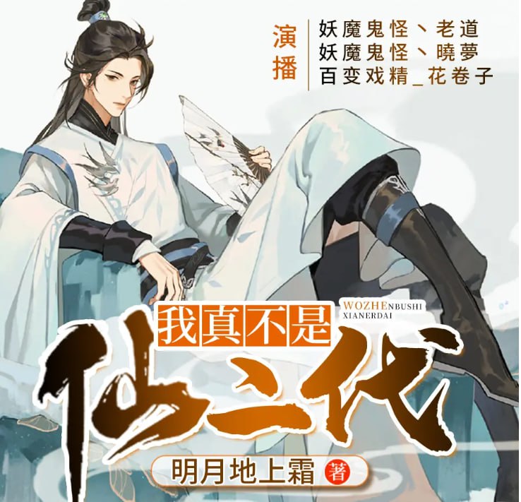 资源《《我真不是仙二代》多人有声剧 作者：明月地上霜 主播：妖魔鬼怪丶老道[mp3]》的海报