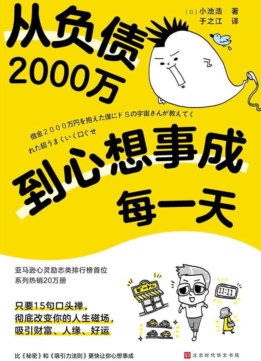 资源《《从负债2000万到心想事成每一天》(自我提升) [PDF+AZW3+EPUB+MOBI]》的海报