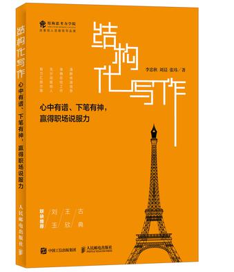 资源《结构化写作 [﻿学习教育] [pdf+全格式]》的海报