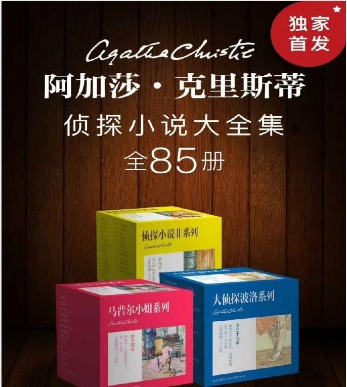 资源《图书《阿加莎·克里斯蒂侦探小说大全集》全85册》的海报