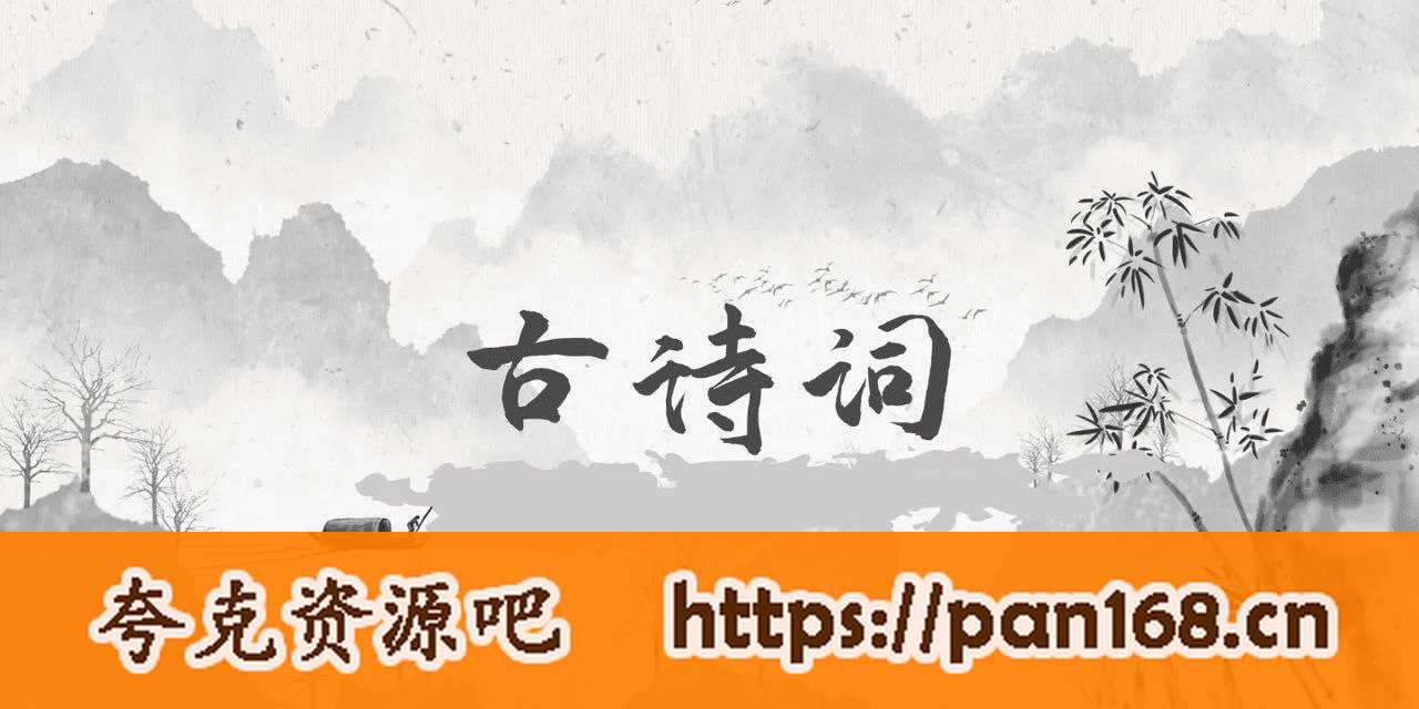 资源《高中语文必背40首古诗文标准朗诵》的海报