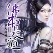 资源《《佛本是道》多人有声剧 主播：溺水的珠子 501集完结[mp3]》的海报