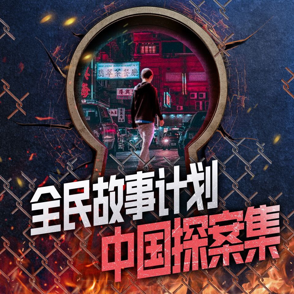 资源《【有声书】中国探案集》的海报