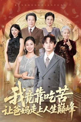 资源《我竟靠吃苦让爸妈走上人生巅峰》的海报