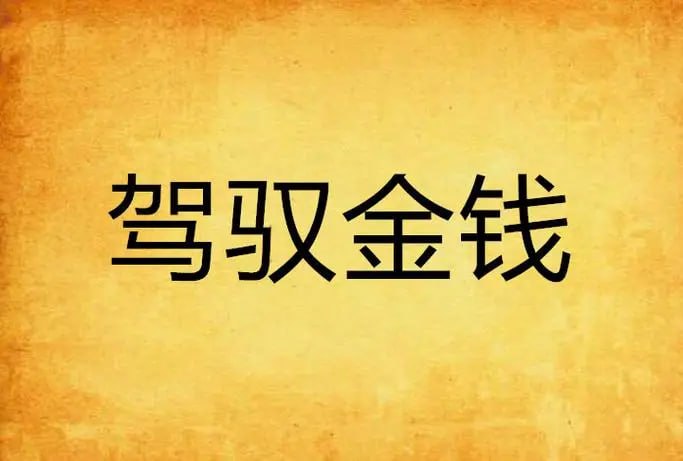 资源《【简单易懂的理财实战课】，银行行长教你驾驭金钱课程》的海报