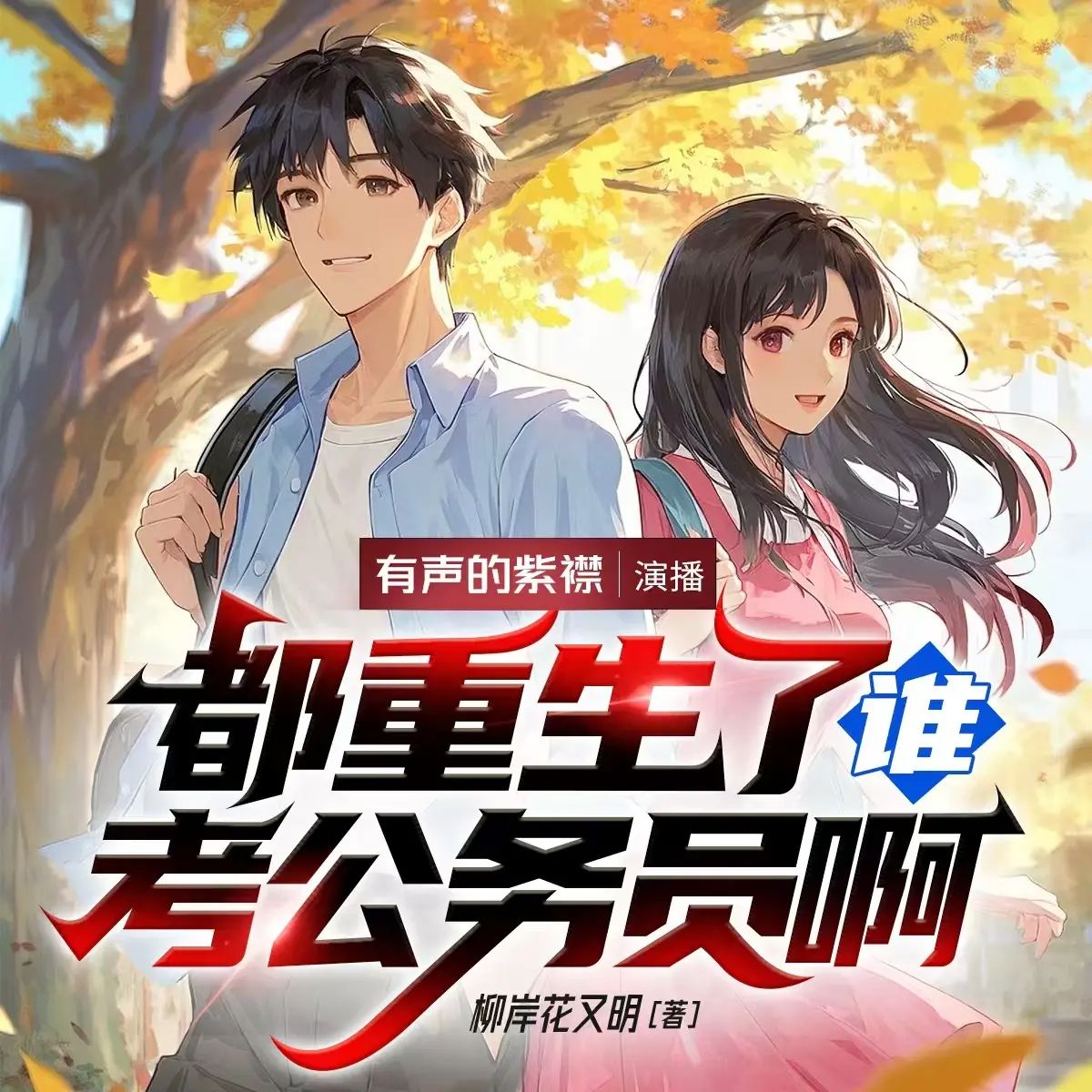 资源《多人有声剧《都重生了谁考公务员啊》主播：紫襟 连载至529集》的海报