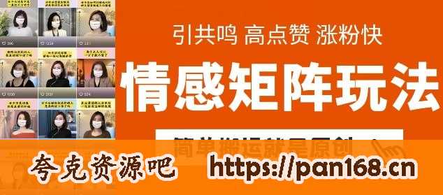 资源《简单搬运，情感矩阵玩法，涨粉速度快，可带货，可起号【揭秘】》的海报