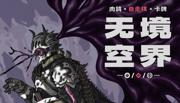 资源《无境空界 官方中文 Build.21064102+全DLC》的海报